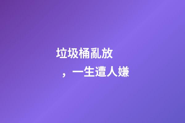 垃圾桶亂放，一生遭人嫌
